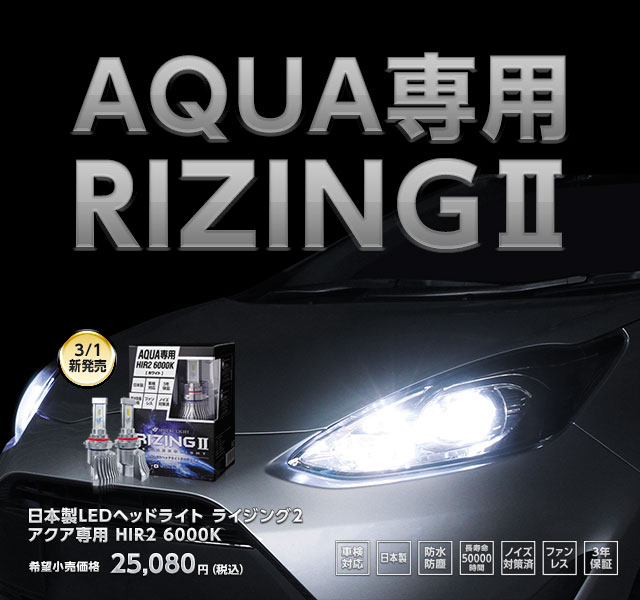 日本製LEDヘッドライトRIZING２（ライジング２） アクア専用 HIR2