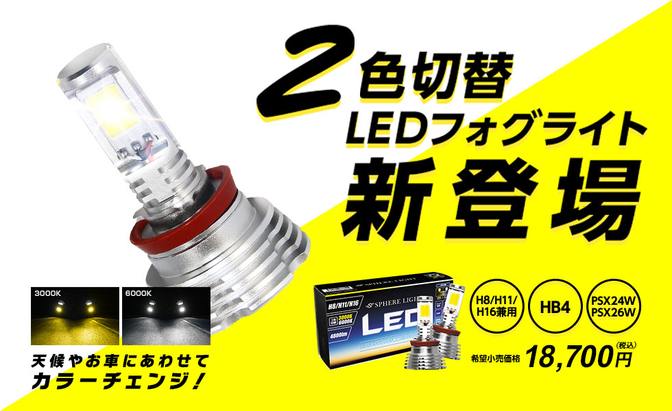 フォグ用LED デュアルカラーモデル H8/H11/H16 [SHKPE2] / ¥17,000
