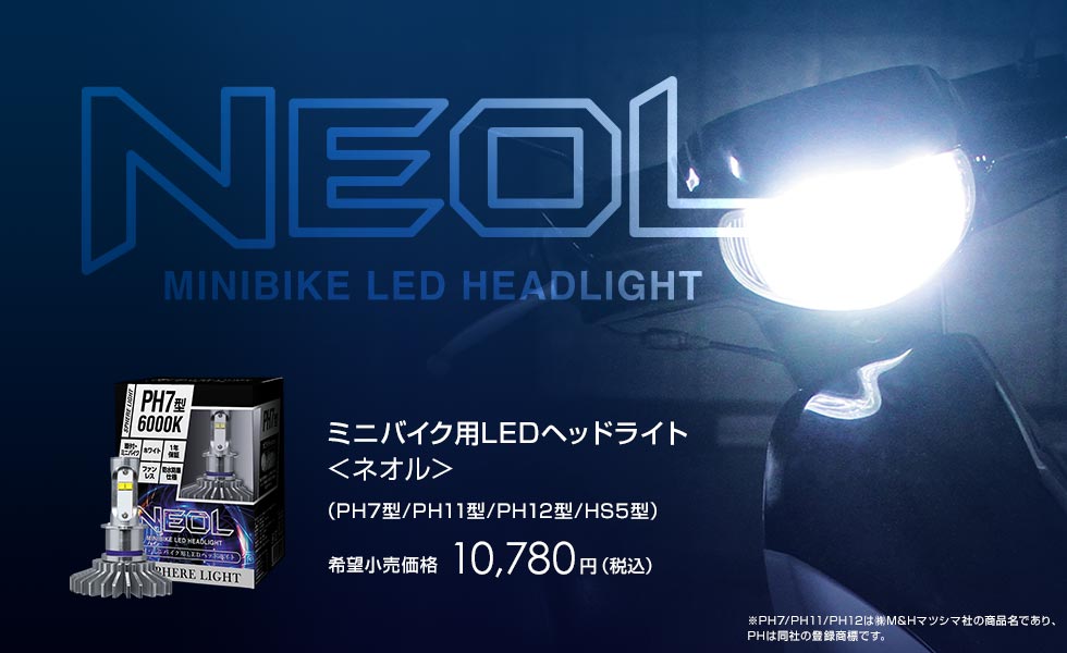 原付き ミニバイク用ledヘッドライト Neol ネオル Hidキット Ledヘッドライト販売のスフィアライト