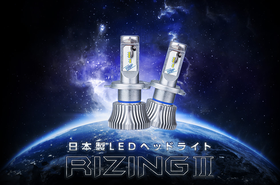 スフィアled Rizing ライジング ヘッドライト 日本発 世界最高クラスの明るさ Hidキット Ledヘッドライト販売のスフィアライト