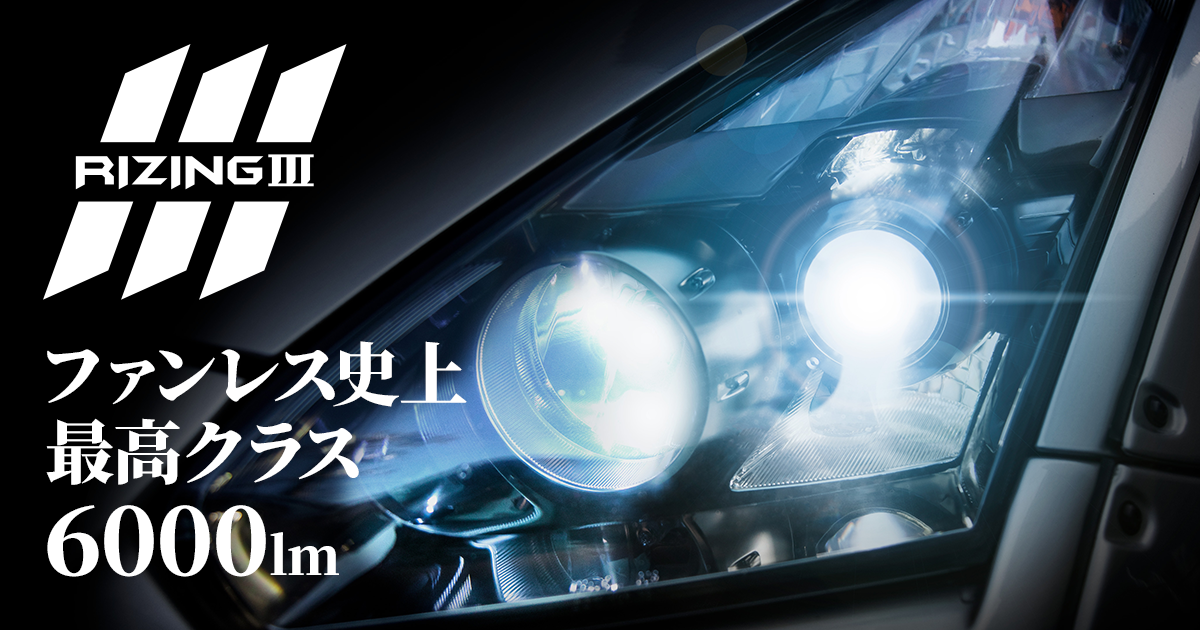 交換用LEDヘッドライトRIZING3（ライジング3）[日本製][車検対応][3年保証]／スフィアライト／HIDキット｜LEDヘッドライト販売のスフィア ライト