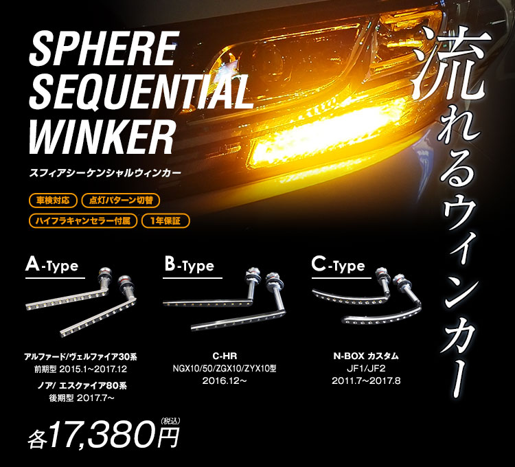 シーケンシャルウィンカー C-Type [SSWK03] / ¥15,800／HIDキット｜LED