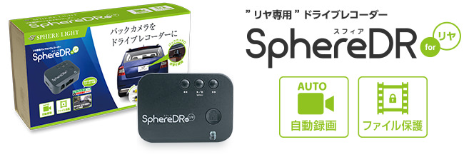 旅を楽しくする新提案のドライブレコーダー『SphereDR（スフィアDR）』／HIDキット｜LEDヘッドライト販売のスフィアライト