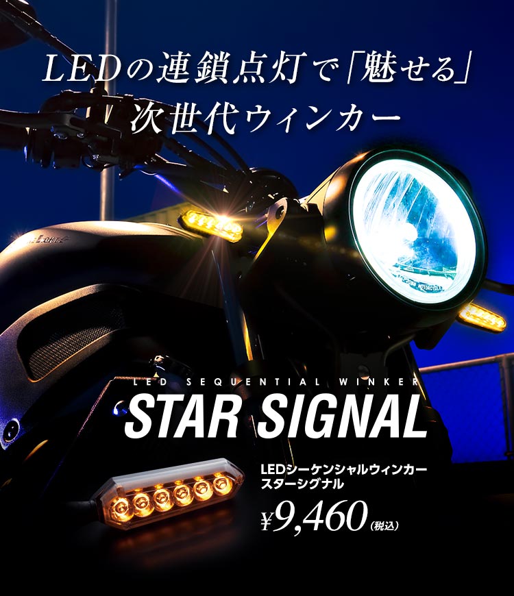 LEDシーケンシャルウィンカー STAR SIGNAL クリアーレンズ [SSS01C