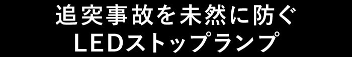 追突事故を未然に防ぐ LEDストップランプ