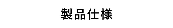 製品仕様